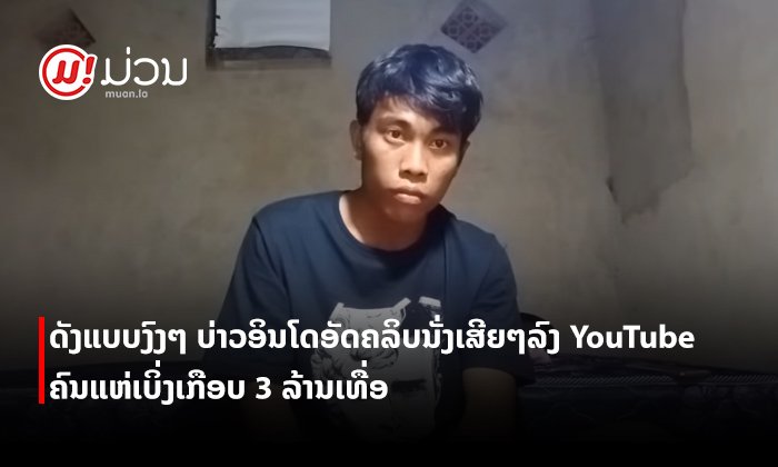 ຄົນຈະດັງຊ່ວຍບໍ່ໄດ້ ບ່າວອິນໂດອັດຄລິບນັ່ງຢູ່ຊື່ໆຍາວ 2 ຊົ່ວໂມງປາຍ ຄົນແຫ່ເຂົ້າເບິ່ງເກືອບ 3 ລ້ານເທື່ອ
