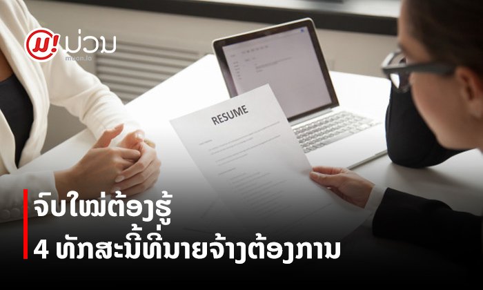 4 ທັກສະນີ້ ທີ່ນາຍຈ້າງແນມຫາຈາກ "ນັກສຶກສາຈົບໃໝ່"