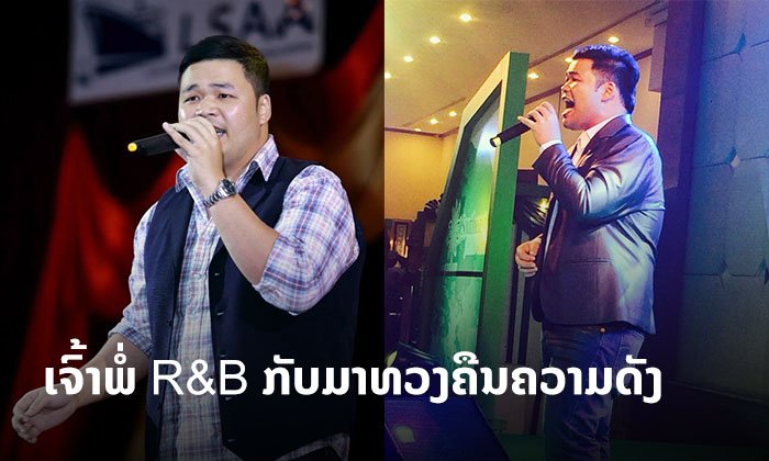 ເຈົ້າພໍ່ R&B ກັບມາທວງບັນລັງຄືນ! ແຊມ ອິນທະລາພິທັກ ກຽມປ່ອຍ 3 ເພງທີ່ແຕ່ງເອງໃນໄວໆນີ້