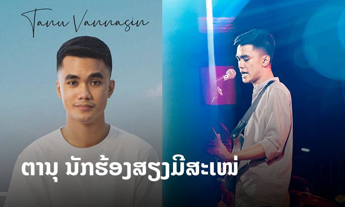 ມາຮູ້ຈັກ "ຕານຸ ວັນນະສິນ" ໃຫ້ຫຼາຍຂຶ້ນ ນັກຮ້ອງ-ນັກແຕ່ງເພງສີມືດີ ຂວັນໃຈໄວລຸ້ນ!