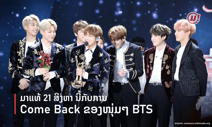 ມາແທ້ 21 ສິງຫາ ນີ້ ກັບການ Come Back ຂອງໜຸ່ມໆ BTS