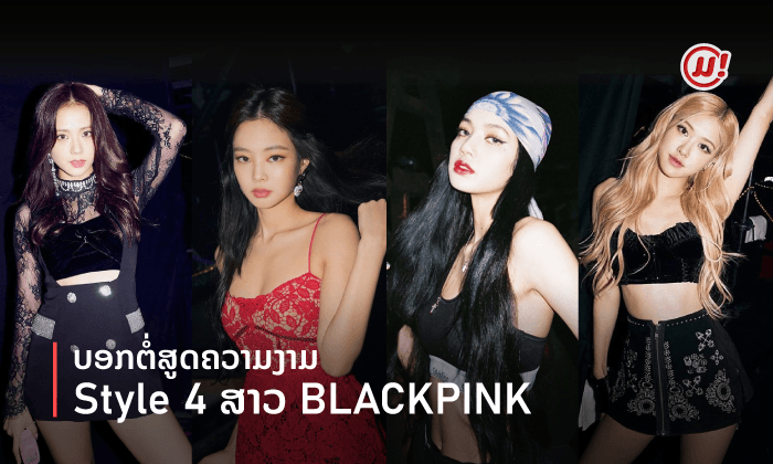 ເຄັດ (ບໍ່) ລັບຄວາມງາມແບບ 4 ສາວ BLACKPINK