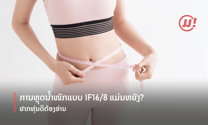 ການຫຼຸດນ້ຳໜັກແບບ IF16/8 ແມ່ນຫຍັງ? ຢາກຫຸ່ນດີຕ້ອງອ່ານ
