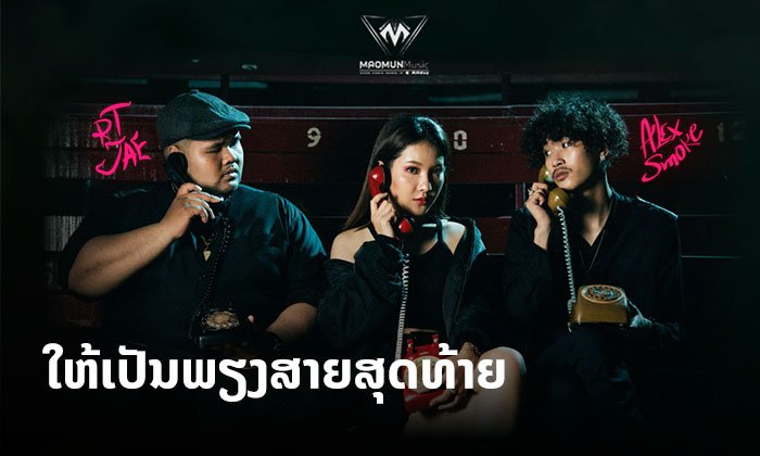 ສາຍສຸດທ້າຍ "Last Call" ເພງຮິບຮັອບຈາກວົງ MAOMUN ເພງມ່ວນ ເອັມວີດີກຽມທະລຸຫຼາຍລ້ານວິວ