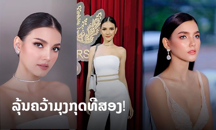 ຄຣິສຕິນາ ກຽມເຂົ້າປະກວດ Miss Universe Laos 2020 ແຟນນາງງາມດີໃຈລຸ້ນມຸງກຸດທີສອງ!