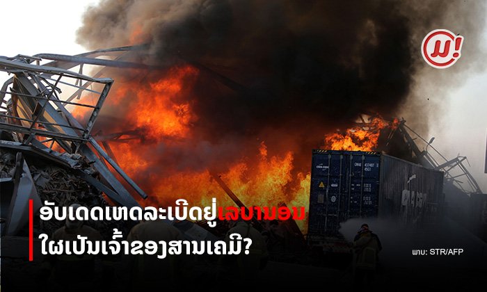 ປະຕິກິລິຍາຂອງຜູ້ນຳໂລກຕໍ່ເຫດລະເບີດຢູ່ເບຣຸດ ໃຜເປັນເຈົ້າຂອງສານເຄມີ ໃຜຮັບຜິດຊອບຄວາມເສຍຫາຍ?