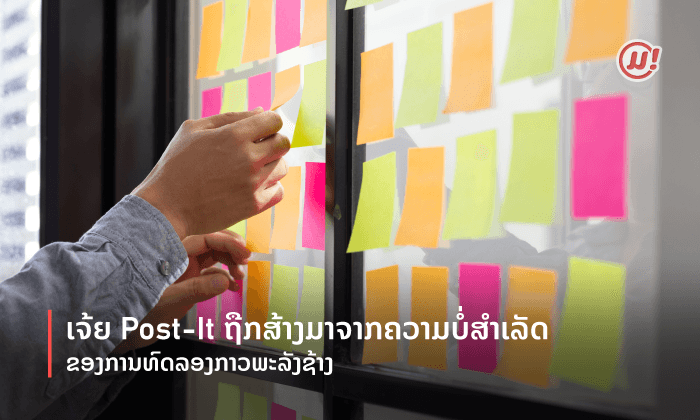 ເຈ້ຍ Post-it ຖືກສ້າງມາຈາກຄວາມບໍ່ສຳເລັດຂອງການທົດລອງກາວພະລັງຊ້າງ