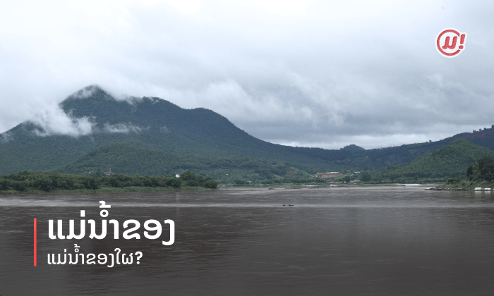 ແມ່ນໍ້າຂອງ ແມ່ນໍ້າຂອງໃຜ?