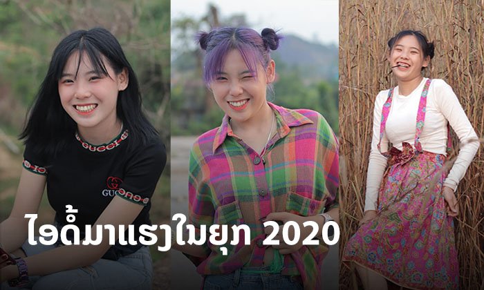 ເຜີຍ 10 ເລື່ອງ (ບໍ່ລັບ) ກ່ຽວກັບເຈ້ມ່ອງ ເນັດໄອດໍ້ທີ່ມາແຮງແຊງທາງໂຄ້ງໃນຍຸກ 2020