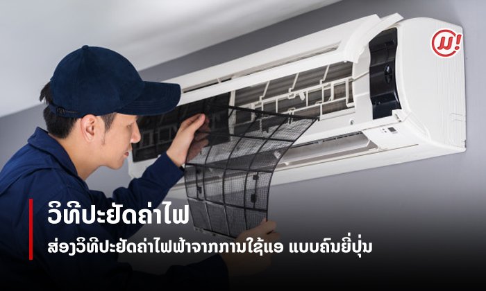 ເຮັດແບບນີ້ຈ່າຍໜ້ອຍລົງແນ່ນອນ! ຮູ້ຈັກວິທີທີ່ຄົນຍີ່ປຸ່ນໃຊ້ເພື່ອປະຢັດຄ່າໄຟຟ້າຈາກການໃຊ້ແອ