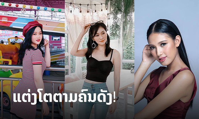 ມືໃຫມ່ຝຶກເເຕ່ງໂຕ ບອກຕໍ່ 6 ທຣິກທີ່ຮູ້ເເລ້ວ ການແຕ່ງໂຕຈະມີສີສັນຂຶ້ນມາທັນທີ