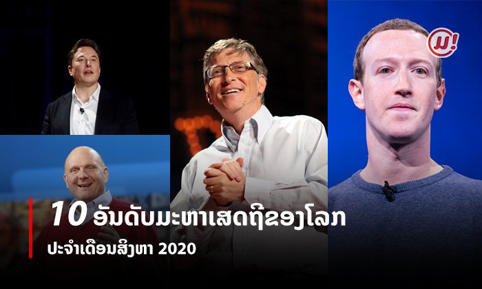 10 ອັນດັບມະຫາເສດຖີທີ່ຮັ່ງມີທີ່ສຸດໃນໂລກ (ປະຈຳເດືອນສິງຫາ 2020) ມີໃຜແດ່ ໄປເບິ່ງກັນ
