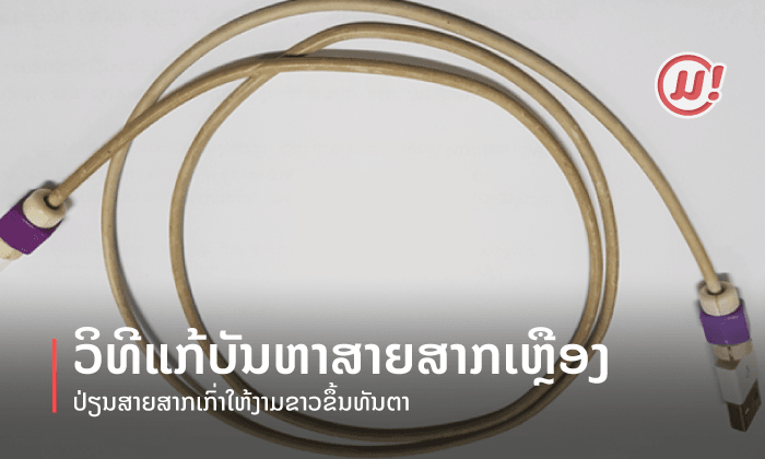 ວິທີແກ້ບັນຫາສາຍສາກເຫລືອງ ປ່ຽນສາຍສາກເກົ່າໃຫ້ງາມຂາວຂຶ້ນທັນຕາ