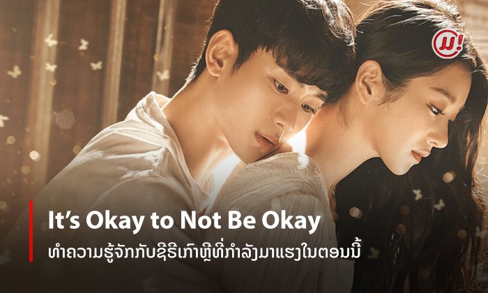 ເບິ່ງກັນ ຫຼື ຍັງ? It’s Okay to Not Be Okay ຊີຣີເກົາຫຼີທີ່ມາແຮງທີ່ສຸດໃນຕອນນີ້ ແລະ ເຈົ້າຕ້ອງເບິ່ງ!