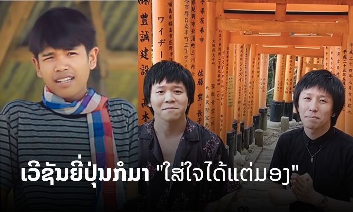 ດັງແຮງແລ້ວ! ເພງລາວ "ໃສ່ໃຈໄດ້ແຕ່ມອງ" ຂອງ Gx2 ມີແປເປັນເວີຊັນຍີ່ປຸ່ນນຳເດີ້ ພາກັນຟັງແລ້ວບໍ?