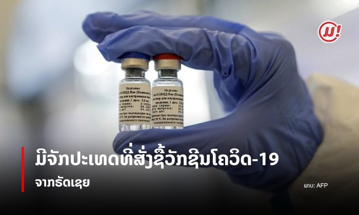 ມີຈັກປະເທດແລ້ວທີ່ສັ່ງຊື້ວັກຊີນປ້ອງກັນໂຄວິດ-19 ຈາກຣັດເຊຍ?