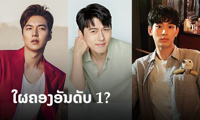 ສາມີແຫ່ງຊາດ! ລີມິນໂຮ ຮະຢອນບິນ ຄິມຊູຮະຢອນ ໃຜຄອງອັນດັບ 1 ຂວັນໃຈແຟນຄລັບຕ່າງປະເທດ?