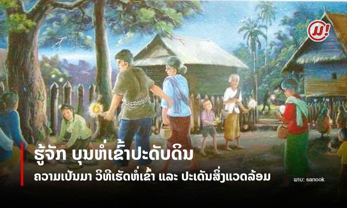 ບຸນຫໍ່ເຂົ້າປະດັບດິນ: ຄວາມເປັນມາ - ວິທີການເຮັດຫໍ່ເຂົ້າ - ປະເດັນສິ່ງແວດລ້ອມ