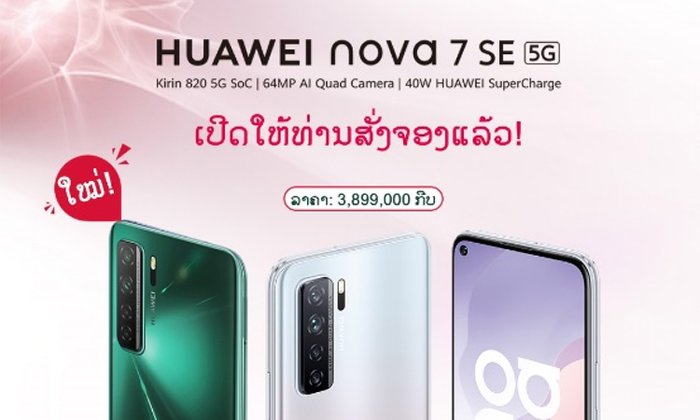 ເປີດສັ່ງຈອງແລ້ວ Huawei Nova 7 SE 5G ພ້ອມກັບ 5 ຈຸດເດັ່ນ