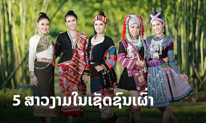ງົດງາມໃນຊຸດຊົນເຜົ່າ! ມາສ່ອງພາບ 5 ນາງສາວລາວຖ່າຍທອດການນຸ່ງຖືທີ່ດີງາມໃນແຕ່ລະຊົນເຜົ່າ