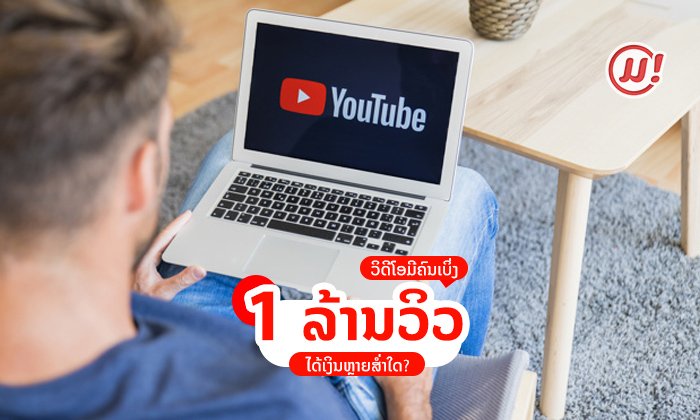 YouTuber ໄດ້ເງິນຫຼາຍສໍ່າໃດ ຖ້າວິດີໂອມີຄົນເບິ່ງຮອດ 1 ລ້ານວິວ?