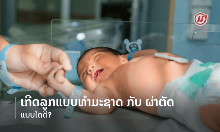 ເກີດລູກທໍາມະຊາດ ກັບ ຜ່າຕັດອອກ ແບບໃດດີ?