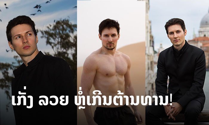 ຄວນສ່ອງ! ເປີດວາບເຈົ້າພໍ່ໄອຈີແຫ່ງຣັດເຊຍ Pavel Durov ເກັ່ງ ລວຍ ຫຼໍ່ເກີນຕ້ານທານ