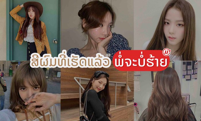 ຢາກເຮັດສີຜົມແຕ່ບໍ່ຮູ້ຈະເລືອກສີໃດແມ່ນບໍ່? ລວມສີຜົມທີ່ເຮັດແລ້ວ "ພໍ່ຈະບໍ່ຮ້າຍ"