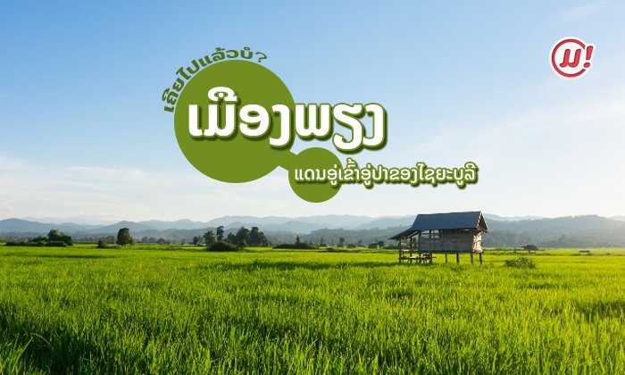 ເມືອງພຽງ ແດນອູ່ເຂົ້າອູ່ປາຂອງໄຊຍະບູລີ ຂອງດີໜ້າແວ່ທ່ຽວ ທີ່ຫຼາຍຄົນອາດຍັງບໍ່ທັນຮູ້