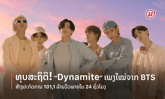 ທຸບທຸກສະຖິຕິ! Dynamite ເພງໃໝ່ຈາກ BTS ສ້າງປາກົດການໃໝ່ 101.1 ລ້ານວິວພາຍໃນ 24 ຊົ່ວໂມງ