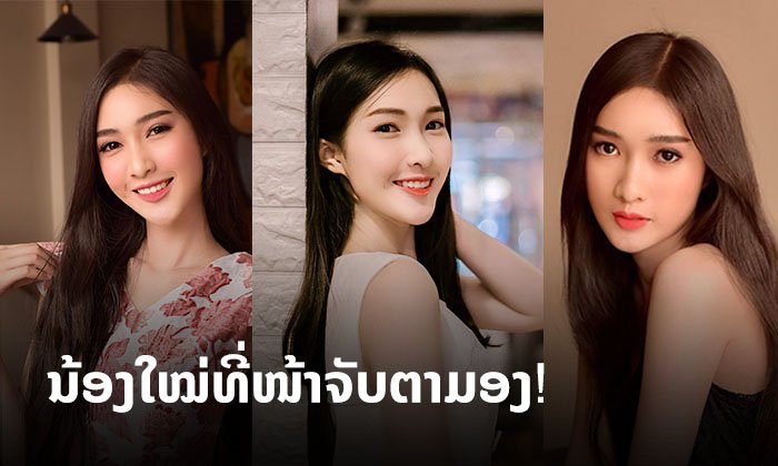 ໜ້າຈັບຕາມອງ! "ລິ່ນດ້າ ຄຳພູແສງ" ນັກສະແດງ-ນາງແບບ ນ້ອງໃໝ່ຈາກສັງກັດ Tonkham Modeling