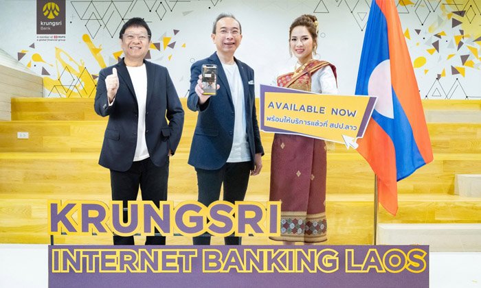 Krungsri Internet Banking Laos ເຮັດເລື່ອງເງິນໃຫ້ເປັນເລື່ອງງ່າຍສຳລັບພາກທຸລະກິດໃນ ສປປ ລາວ