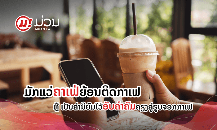 ມັກແວ່ຄາເຟ່ຍ້ອນຕິດກາເຟ ຫລື ເປັນຄ່ານິຍົມໄວ້ອັບຄຳຄົມຄຽງຄູ່ຮູບຈອກກາເຟ?