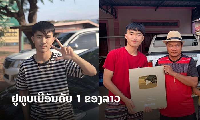 "ຈອນ ຣີມິກ" ຢູທູບເບີອັນດັບ 1 ຂອງລາວ ສ້າງລາຍໄດ້ຈາກຢູທູບຕັ້ງແຕ່ອາຍຸນ້ອຍ ມີຜູ້ຕິດຕາມຫຼັກລ້ານ!