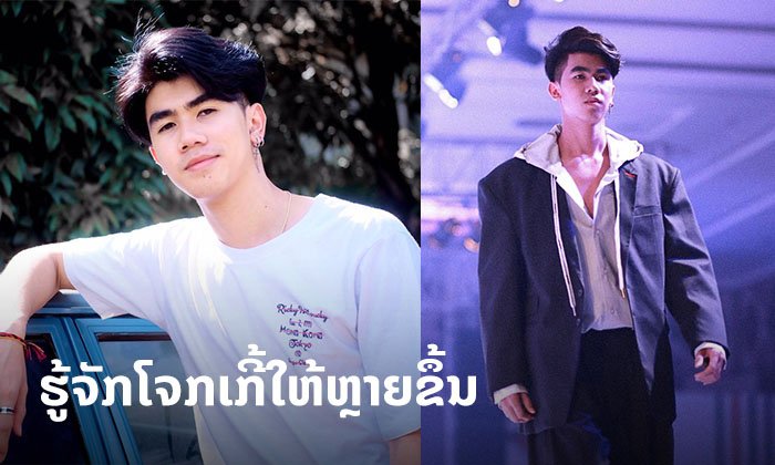 ເປີດວາບ "ໂຈກເກີ້ ພິລາວົງ" ນາຍແບບໜ້າຕາດີ ຈາກໜຸ່ມຂີ້ອາຍຜັນສູ່ຢູທູບເບີທີ່ມີຊື່ສຽງ
