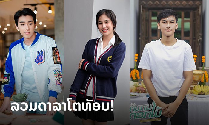 ການໂຄຈອນພົບກັນຂອງ 3 ດາວເດັ່ນ ເຊີ້ ອານຸສິດ-ນໍ້າ ຍິ້ມຫວານ ແລະ ເອ້ ອິນທະວົງ ໃນຊີຣີເລື່ອງໃໝ່
