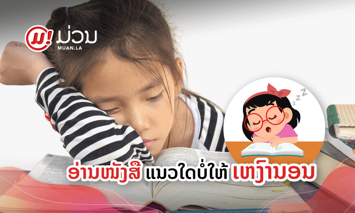 HOW TO - ອ່ານໜັງສືແນວໃດບໍ່ໃຫ້ເຫງົານອນ