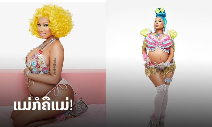 ປ້ຽວສຸດ! Nicki Minaj ວ່າທີ່ແມ່ສຸດຮັອດກັບເຊັດພາບຖ່າຍໂຊຫຸ່ນສຸດອາລັງການງານສ້າງ