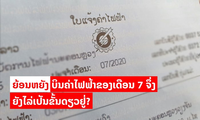 ທຳຄວາມເຂົ້າໃຈ ເປັນຫຍັງບິນຄ່າໄຟຂອງເດືອນ 7 ຈຶ່ງຍັງໄລ່ເປັນຂັ້ນດຽວຢູ່ ແລະ ໃຜແດ່ໄດ້ສ່ວນຫຼຸດ?