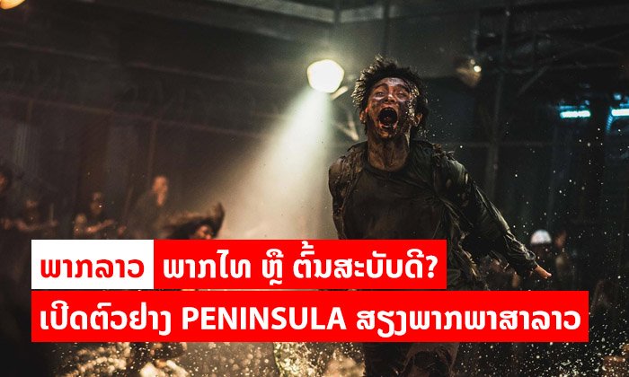 ເປີດຕົວຢ່າງ Peninsula ຮູບເງົາຊອມບີ້ສັນຊາດເກົາຫຼີ ພາກຕໍ່ຂອງ Train to Busan ມີພາກພາສາລາວນຳ