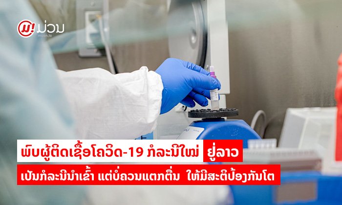ພົບຜູ້ຕິດເຊື້ອໂຄວິດ-19 ໃໝ່ຢູ່ລາວ ເປັນກໍລະນີນຳເຂົ້າ ແຕ່ບໍ່ຄວນແຕກຕື່ນເກີນໄປ ໃຫ້ມີສະຕິປ້ອງກັນໂຕ