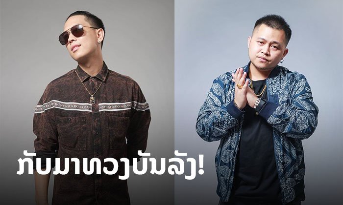 ຟັງແລ້ວບໍ່? ເພງສັນຍາ ຈາກບັອບບີ້ ອັດສະວິນ ແລະ ອາແລັງ G-Bloodz ກັບມາທວງບັນລັງຄືນຮອບ 6 ປີ