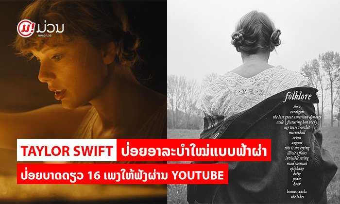 ບໍ່ໃຫ້ຕັ້ງໂຕ! Taylor Swift ປະກາດອາລະບໍາໃໝ່ແບບຟ້າຜ່າ ພ້ອມປ່ອຍເພງທັງໝົດໃຫ້ຟັງຜ່ານຢູທູບ