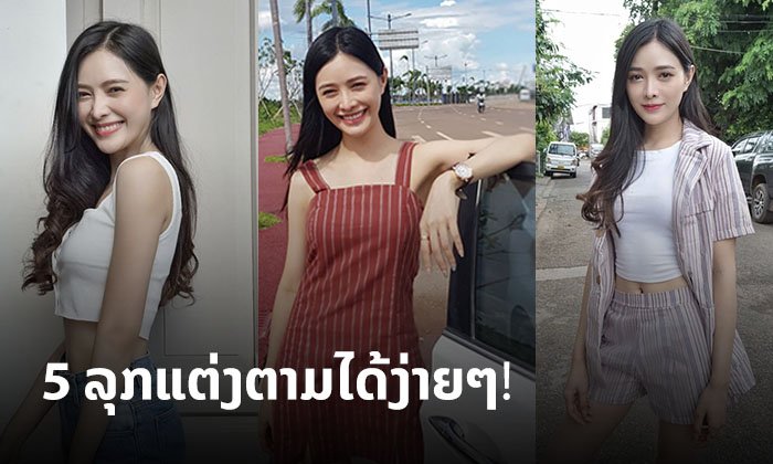 ສ່ອງແຟຊັນ 5 ລຸກສຸດປັງຂອງ "ລູກນໍ້າ ທິດາລັດ" ໄອເດຍແຕ່ງຕາມໄດ້ງ່າຍໆ ແຕ່ງແນວໃດກໍດູດີ!