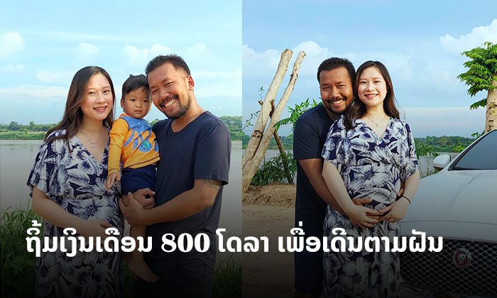 "ເຈ້ຍ ປາຊີຟິກ" ຖິ້ມຄວາມໝັ້ນຄົງ ລົງມືເຮັດຕາມຄວາມຝັນ ຍ້ອນເມຍເຊື່ອໝັ້ນ ຈຶ່ງມີມື້ນີ້