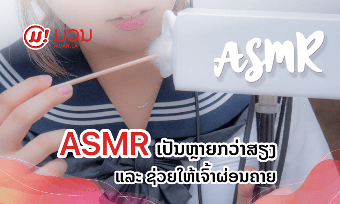 ນອນບໍ່ຫຼັບ ວິຕົກກັງວົນໃຈເຮັດແນວໃດດີ? ຮູ້ຈັກ ASMR ທີ່ເປັນຫຼາຍກວ່າສຽງ ແລະ ຊ່ວຍໃຫ້ເຈົ້າຜ່ອນຄາຍ