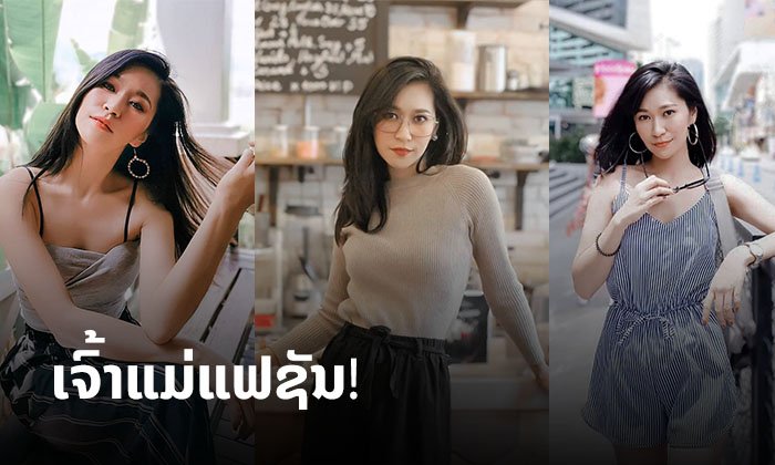 ເຈົ້າແມ່ແຟຊັນ "ຕຸລີ່ ບິດາລັກ" ຈາກນັກຮ້ອງຜັນສູ່ນັກທຸລະກິດຍິງ ເຈົ້າຂອງແບຣນລາວຢ່າງເຕັມໂຕ