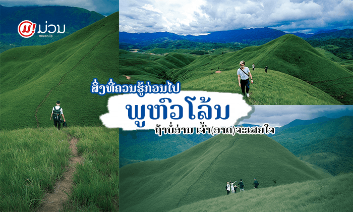 ຖ້າເຈົ້າບໍ່ອ່ານບົດຄວາມນີ້ກ່ອນໄປ "ພູຫົວໂລ້ນ" ແຂວງໄຊສົມບູນ ເຈົ້າຈະຕ້ອງເສຍໃຈຕາມຫຼັງ