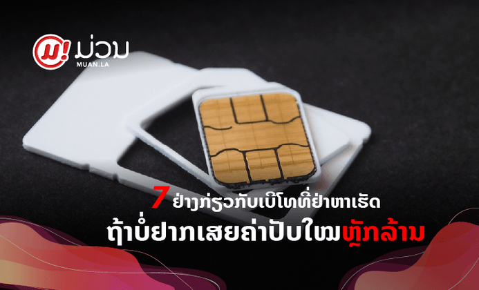 7 ຢ່າງທີ່ "ຢ່າຫາເຮັດ" ກ່ຽວກັບການນຳໃຊ້ເບີໂທລະສັບ ຖ້າບໍ່ຢາກຖືກປັບໃໝເສຍເງິນຫຼັກລ້ານ