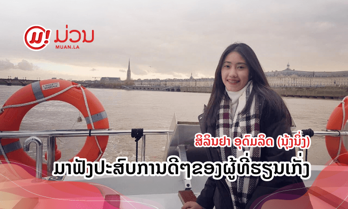 How to ສ້າງໂຕເອງໃຫ້ເປັນຄົນໃຝ່ຮູ້ ແບບ “ສິລິນຢາ” ສາວເກັ່ງຈາກຄະນະອັກສອນສາດພາສາຝຣັ່ງ ມຊ